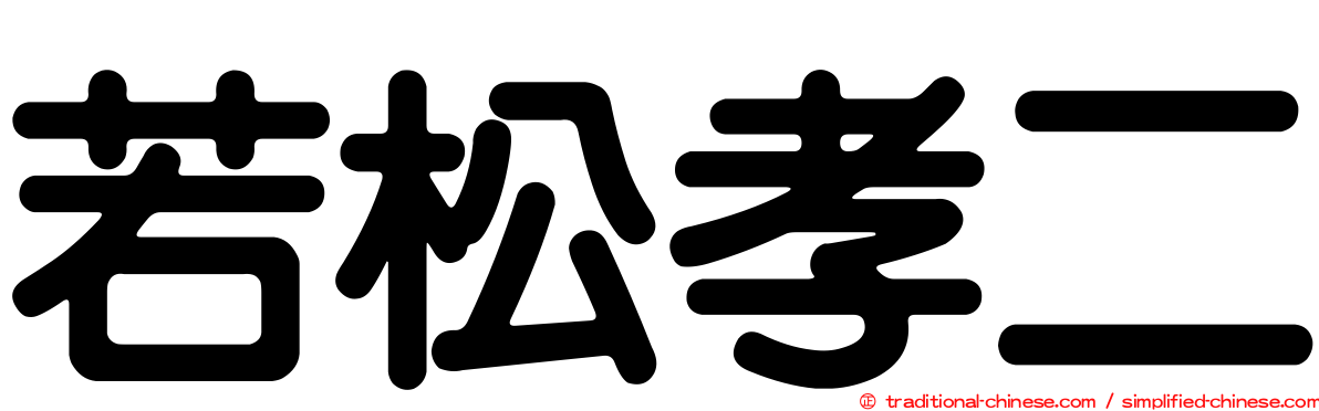 若松孝二