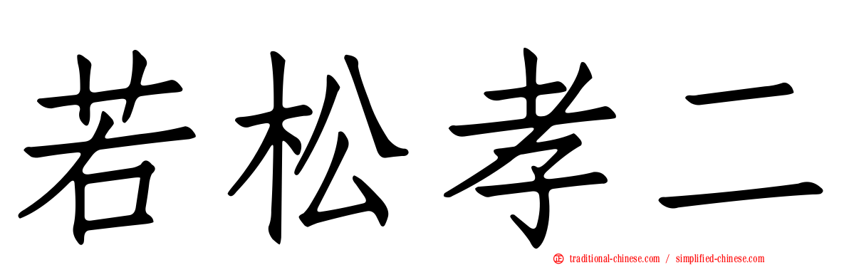 若松孝二