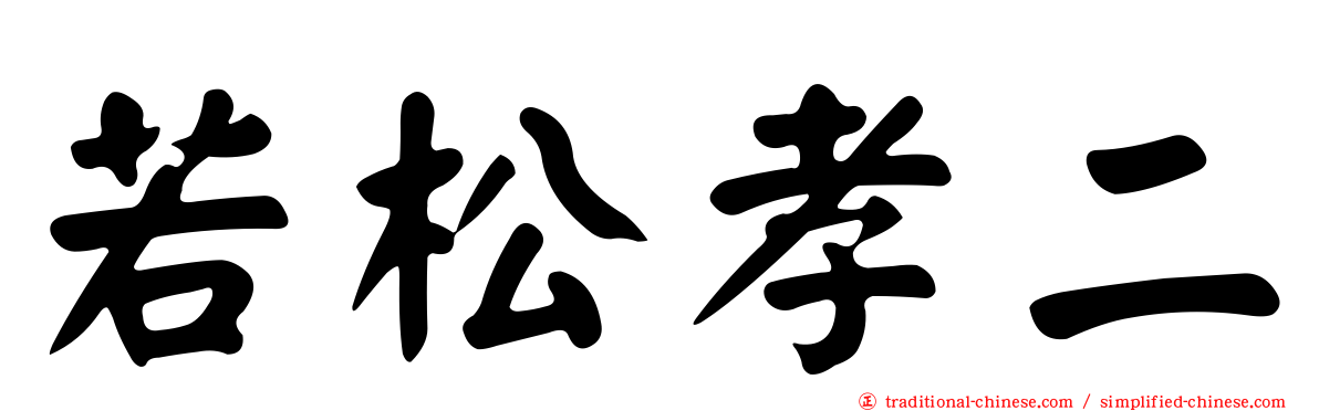 若松孝二