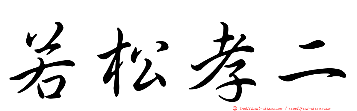 若松孝二