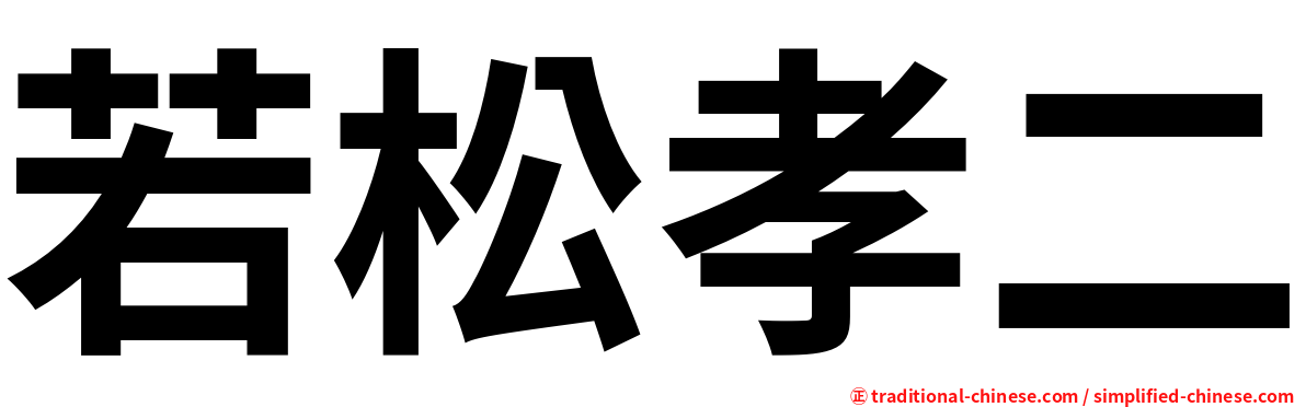 若松孝二