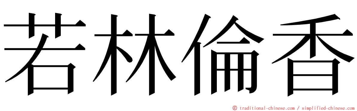 若林倫香 ming font