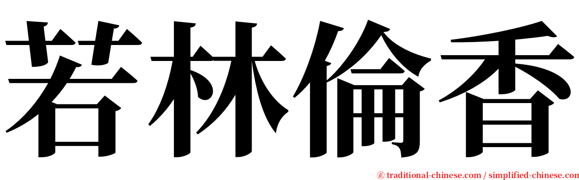 若林倫香 serif font