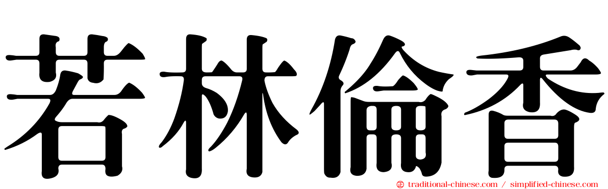 若林倫香