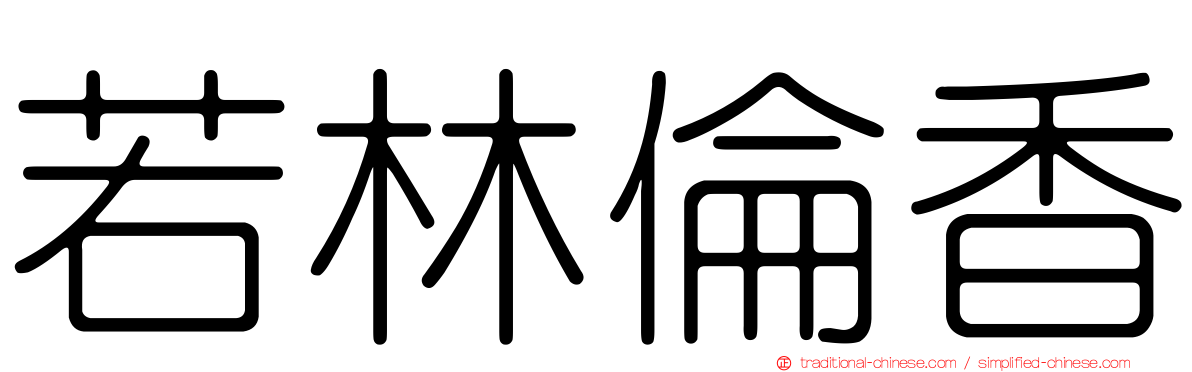 若林倫香