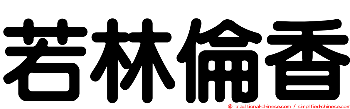 若林倫香
