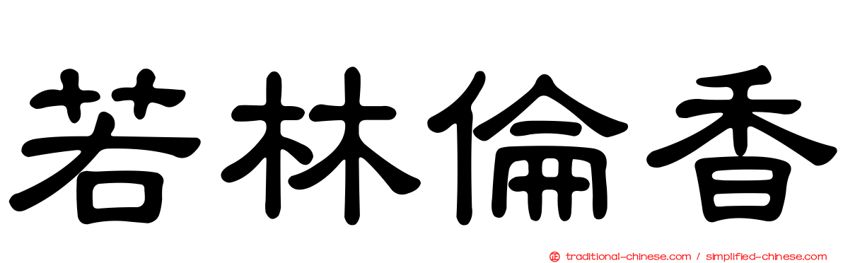 若林倫香
