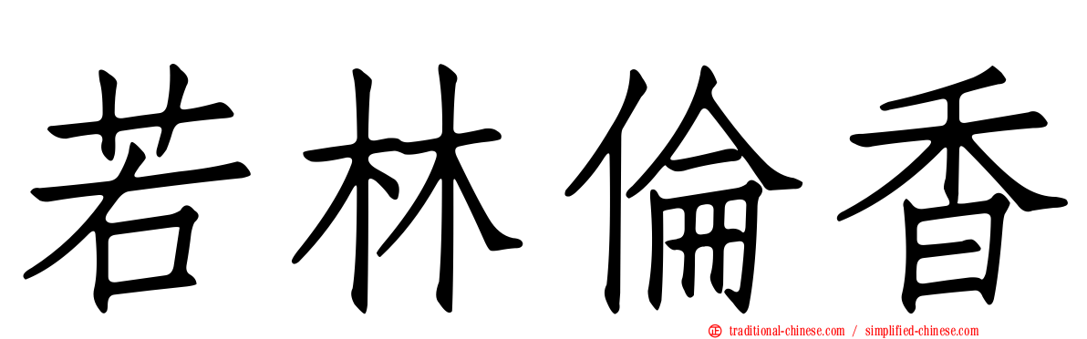若林倫香