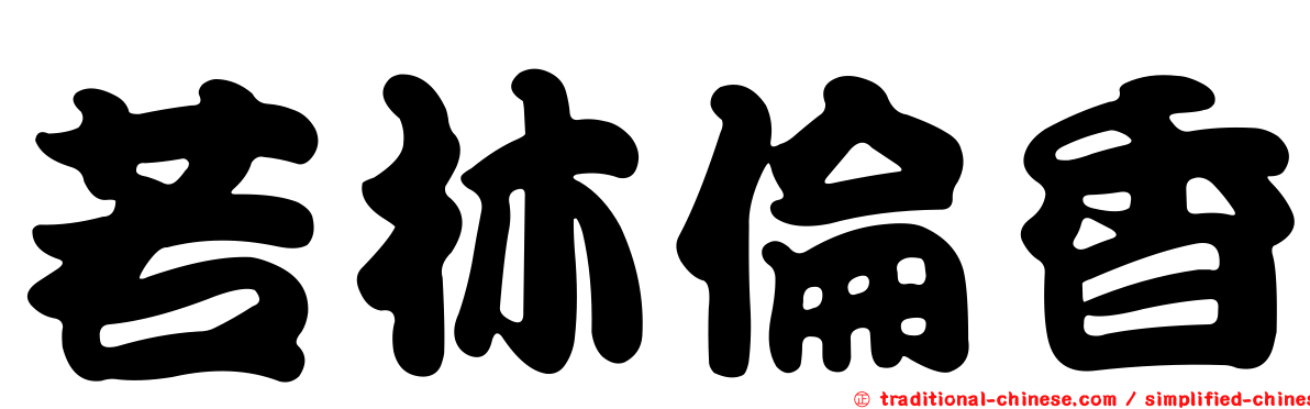 若林倫香