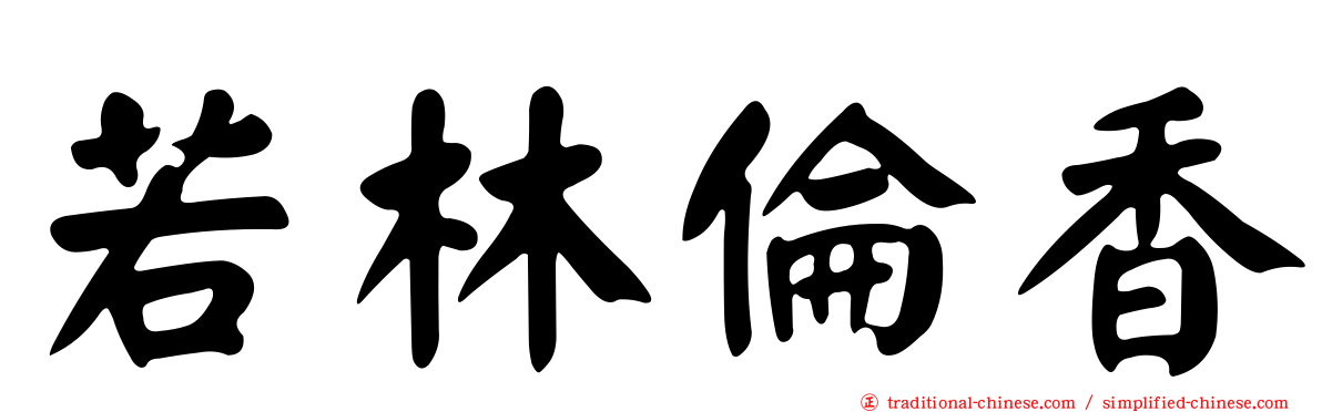 若林倫香