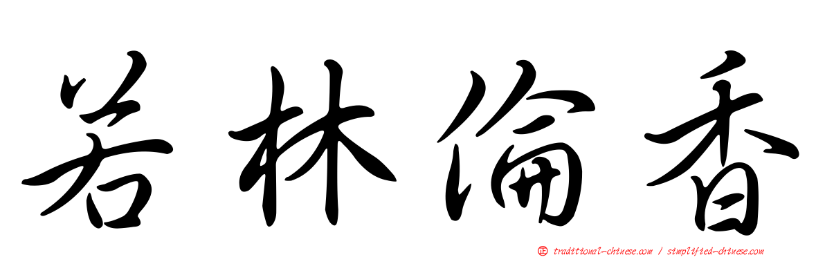 若林倫香