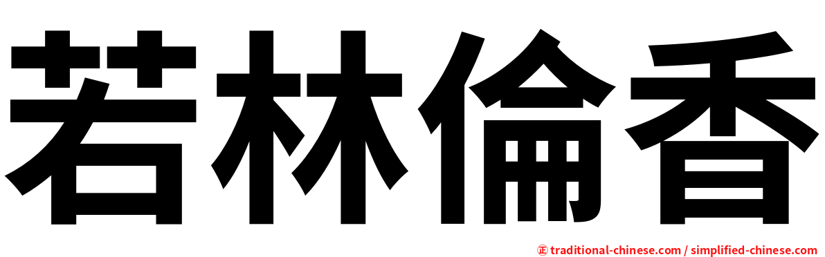若林倫香