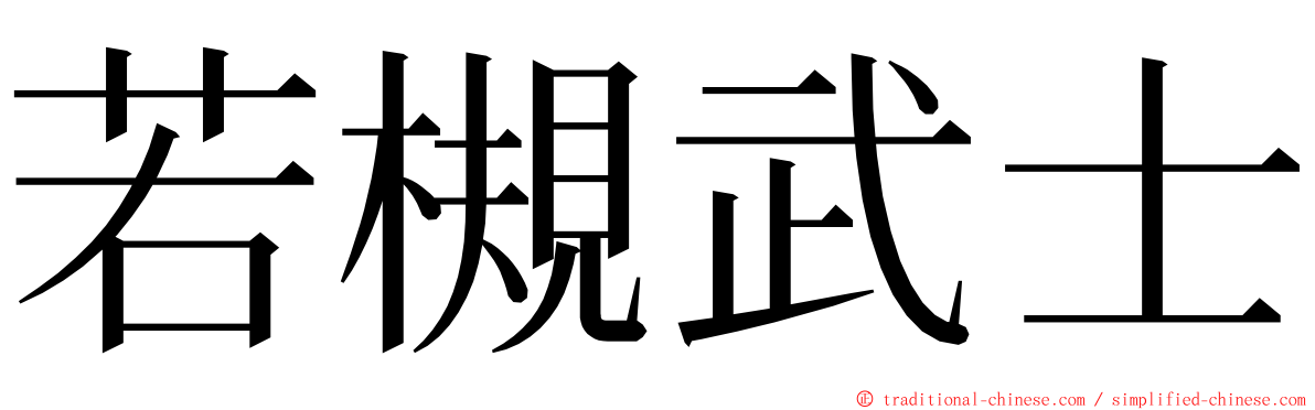 若槻武士 ming font