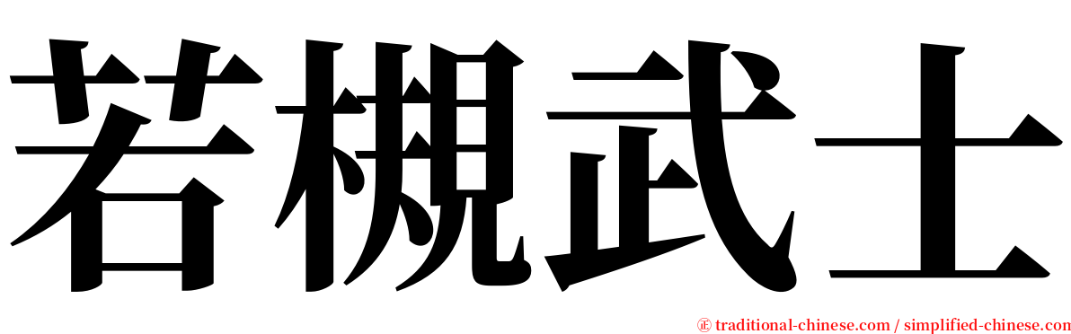 若槻武士 serif font