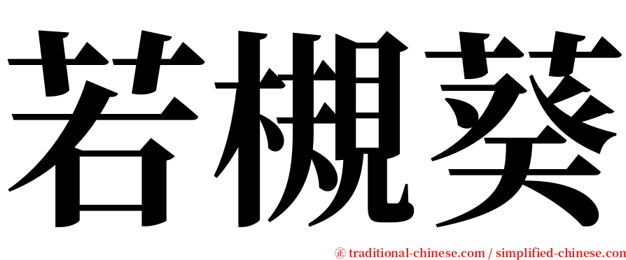 若槻葵 serif font