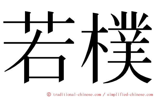 若樸 ming font