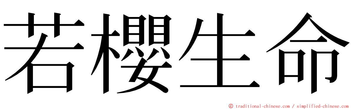 若櫻生命 ming font