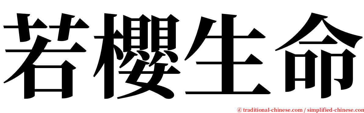 若櫻生命 serif font