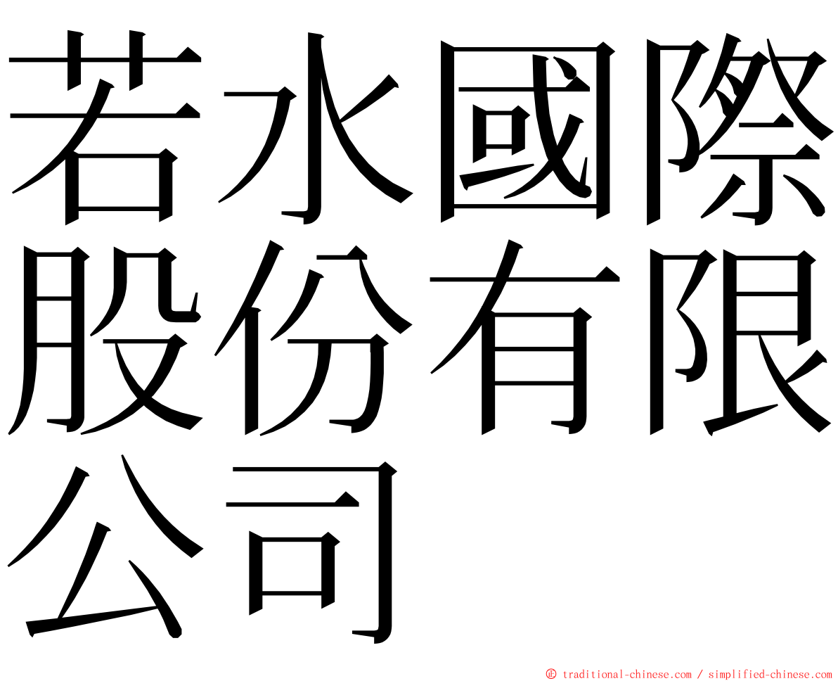 若水國際股份有限公司 ming font