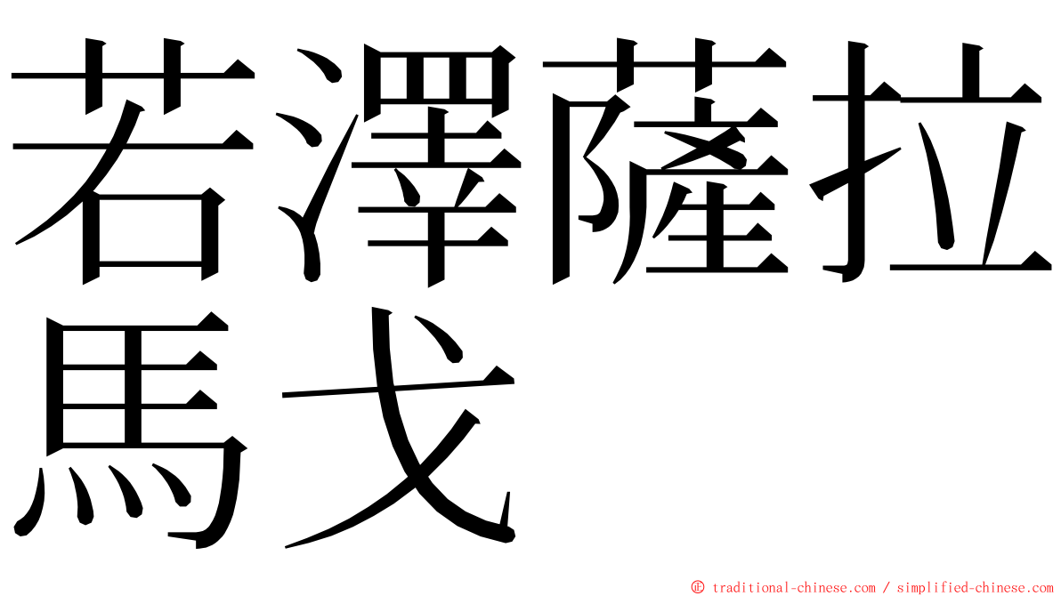 若澤薩拉馬戈 ming font