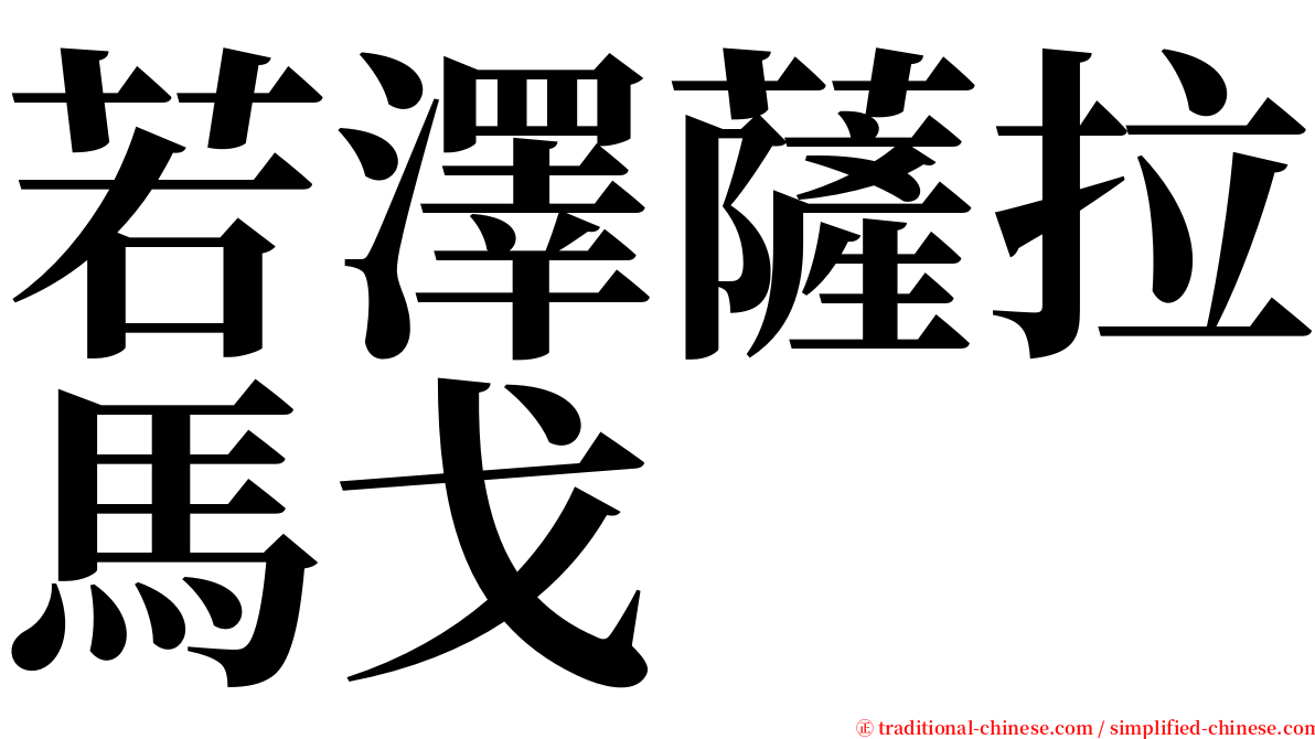 若澤薩拉馬戈 serif font