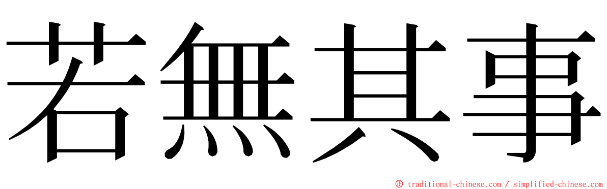 若無其事 ming font