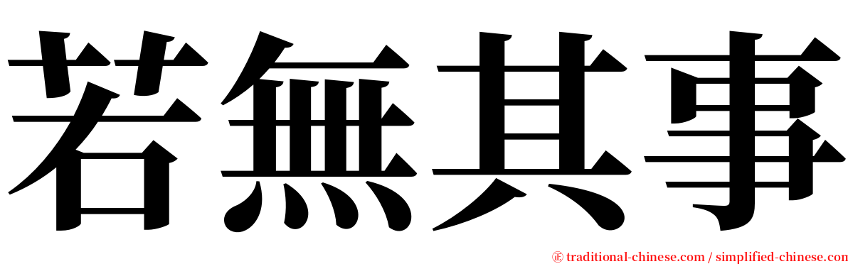 若無其事 serif font