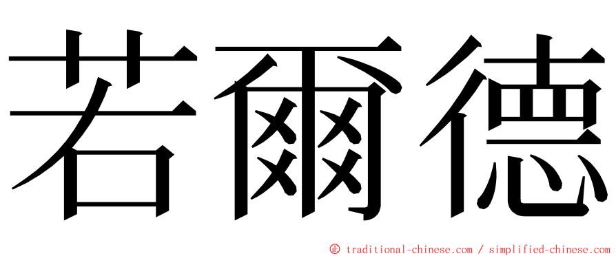 若爾德 ming font