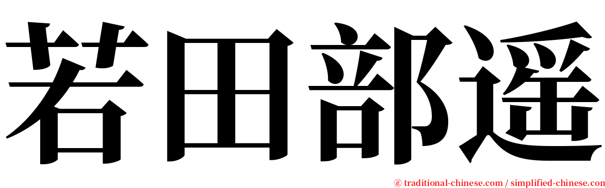 若田部遥 serif font