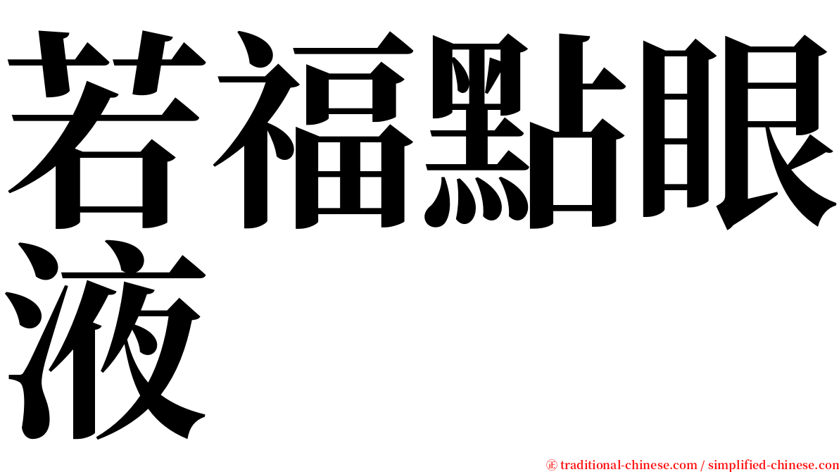 若福點眼液 serif font