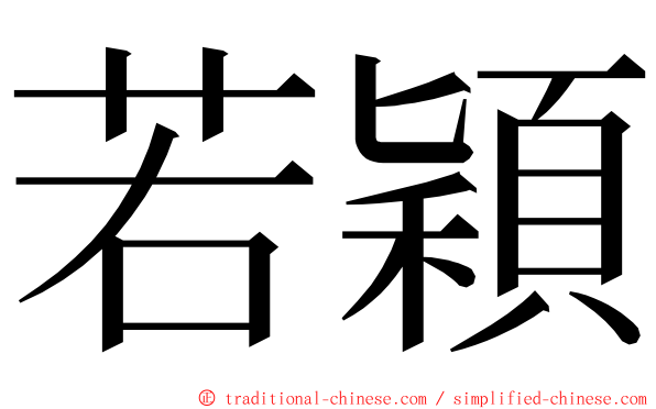 若穎 ming font