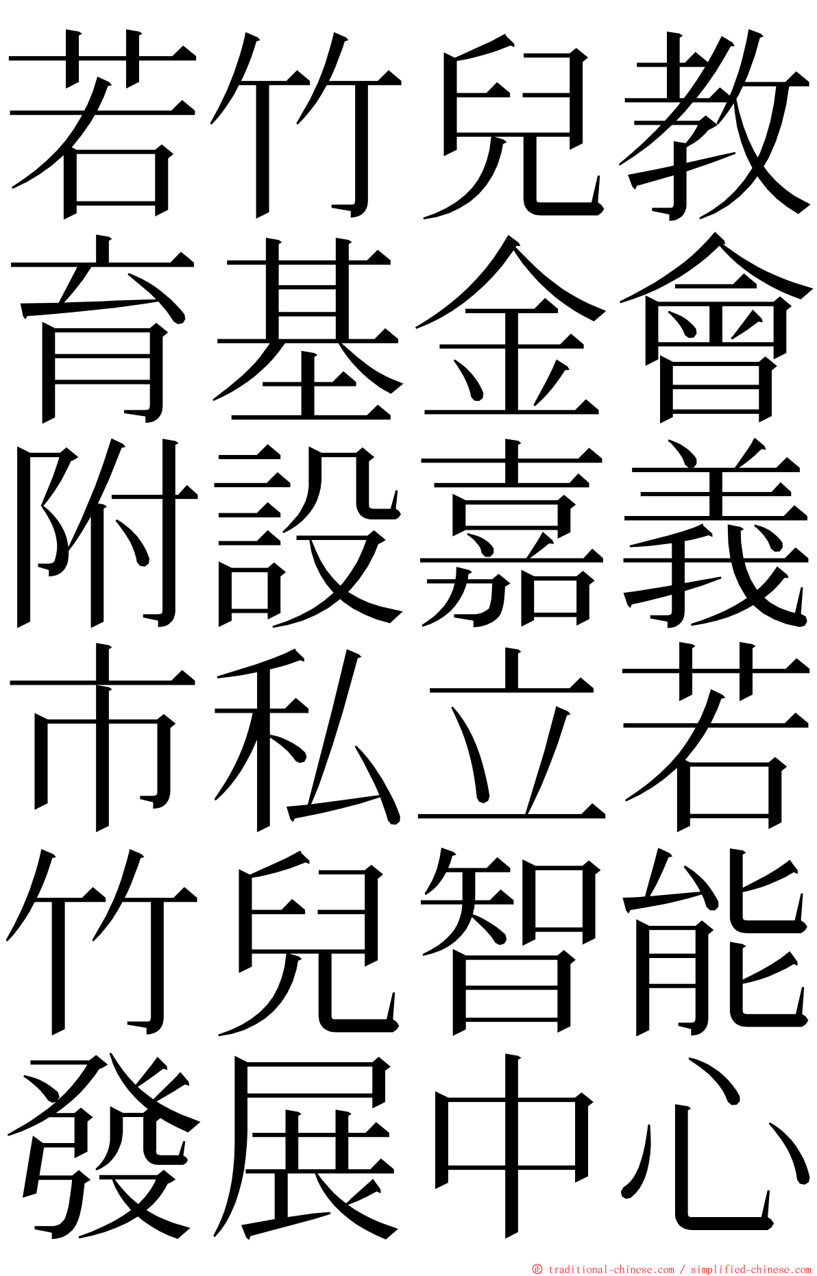 若竹兒教育基金會附設嘉義市私立若竹兒智能發展中心 ming font
