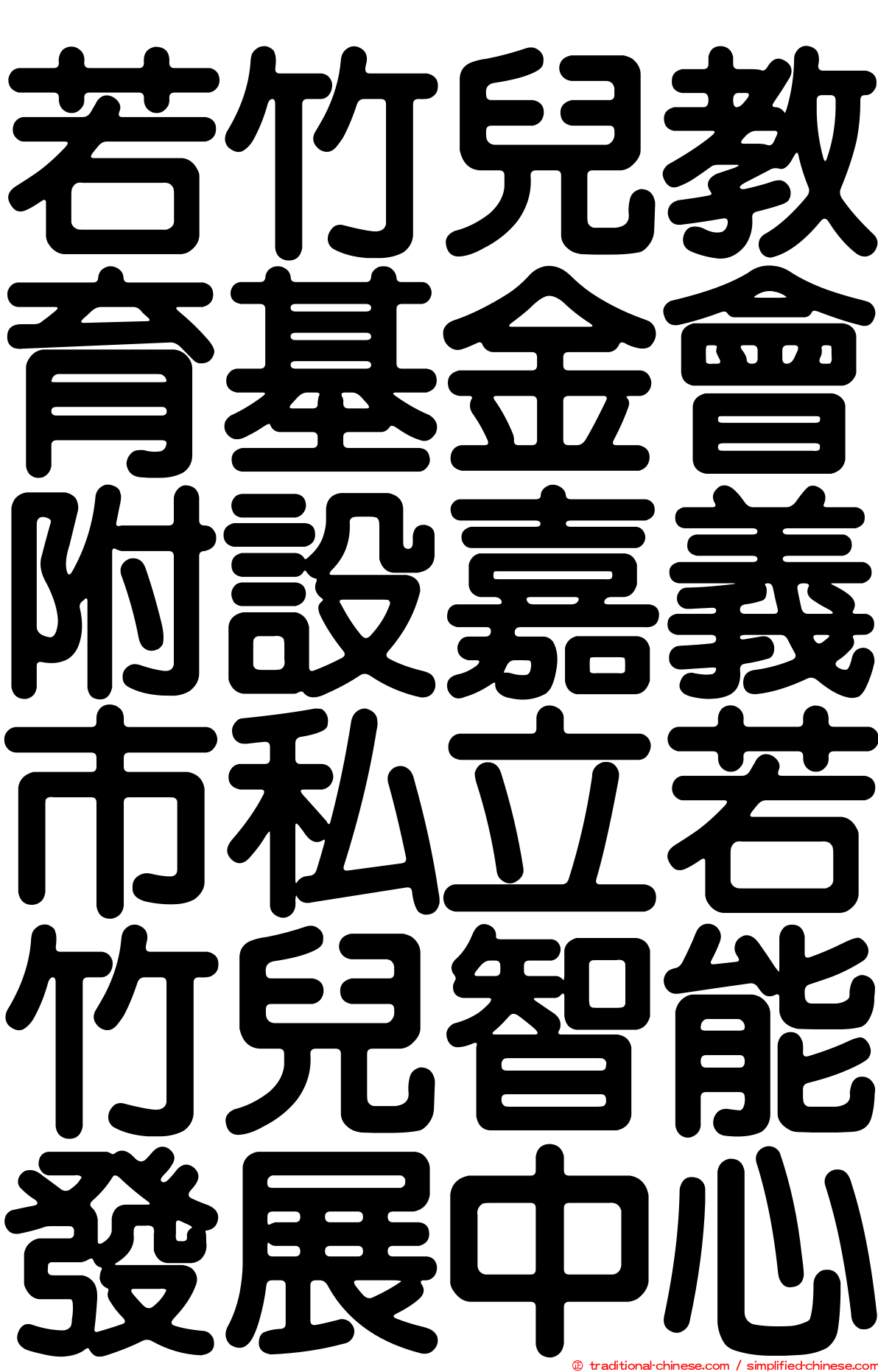 若竹兒教育基金會附設嘉義市私立若竹兒智能發展中心