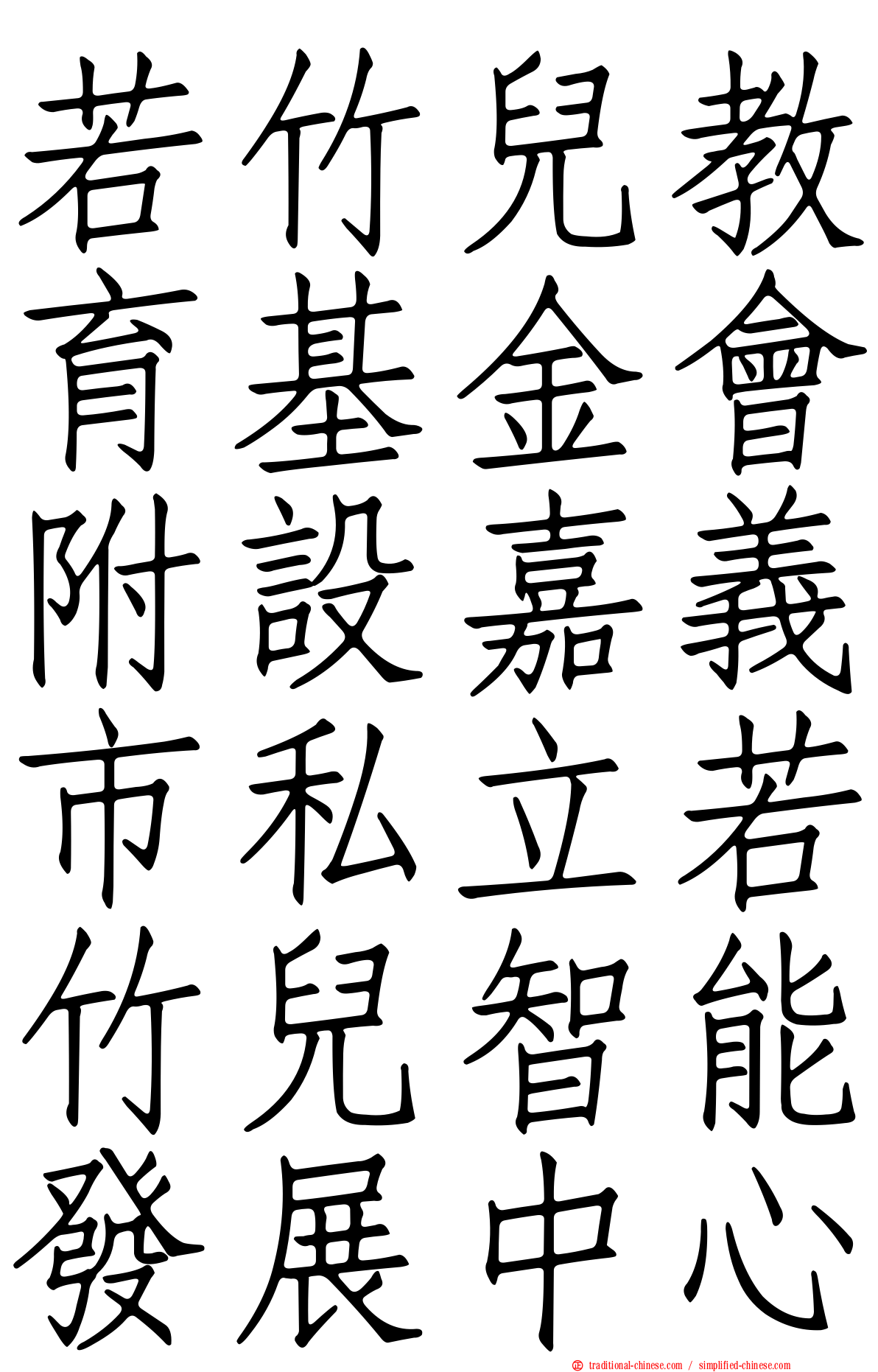 若竹兒教育基金會附設嘉義市私立若竹兒智能發展中心