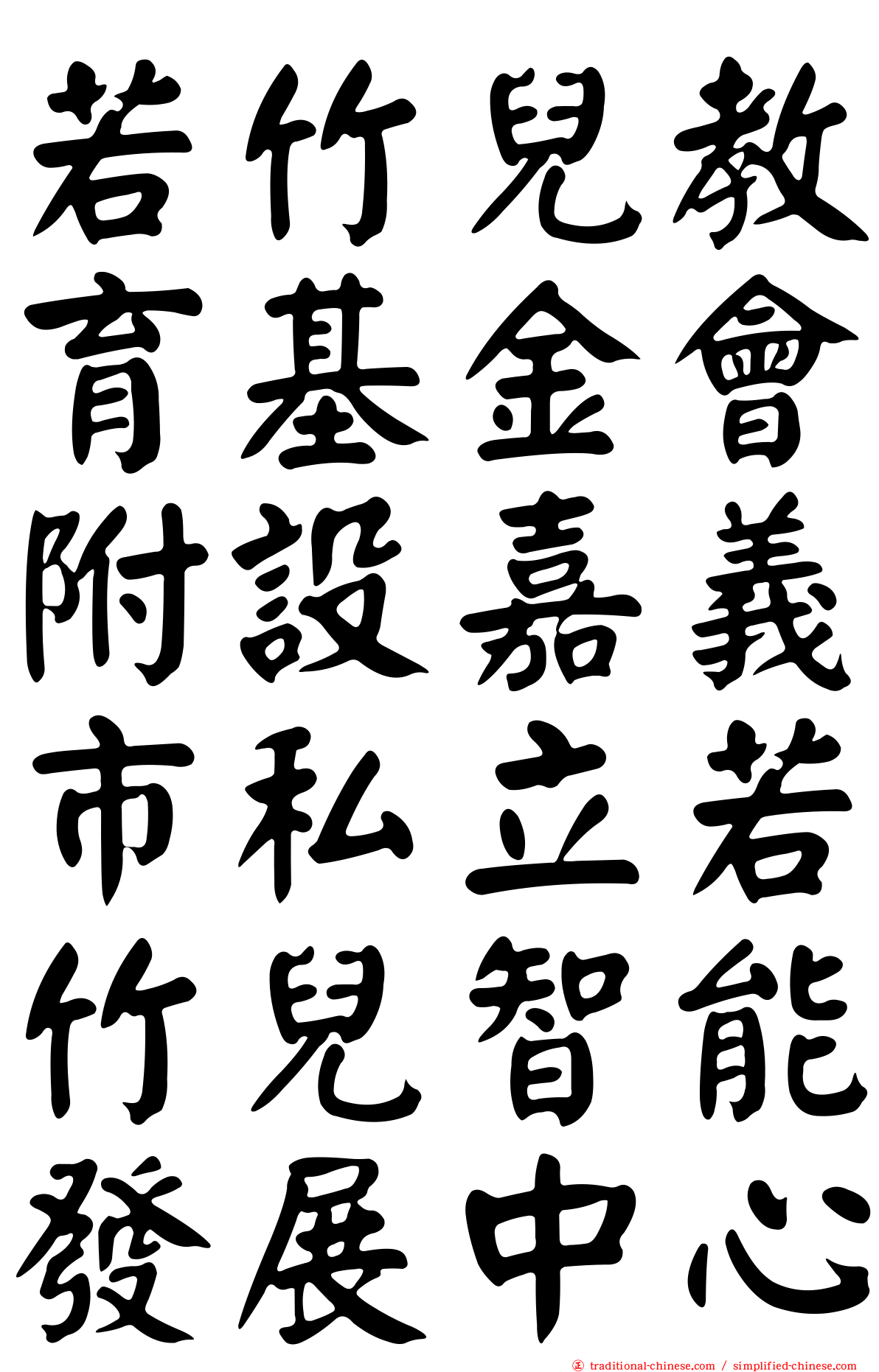 若竹兒教育基金會附設嘉義市私立若竹兒智能發展中心