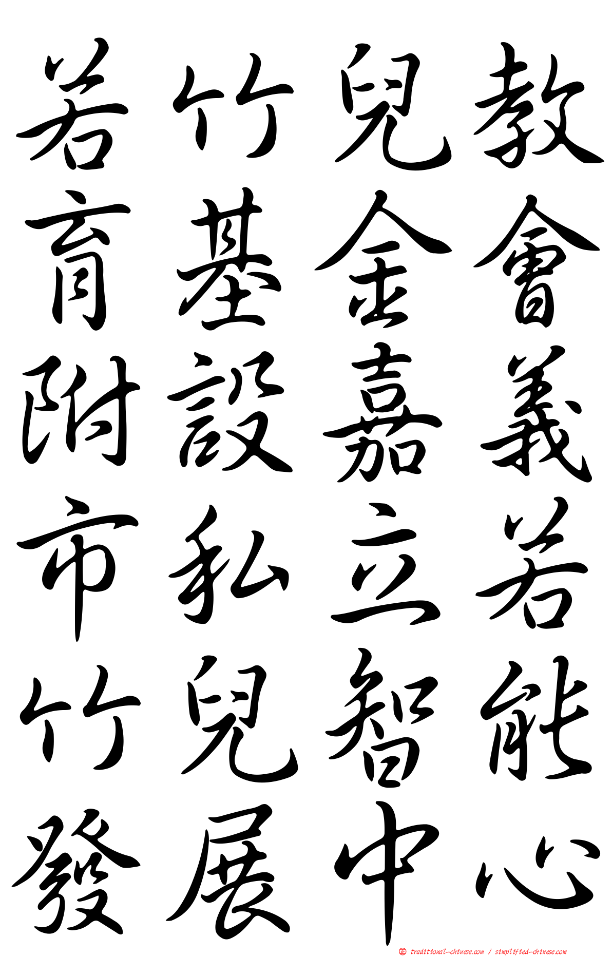 若竹兒教育基金會附設嘉義市私立若竹兒智能發展中心