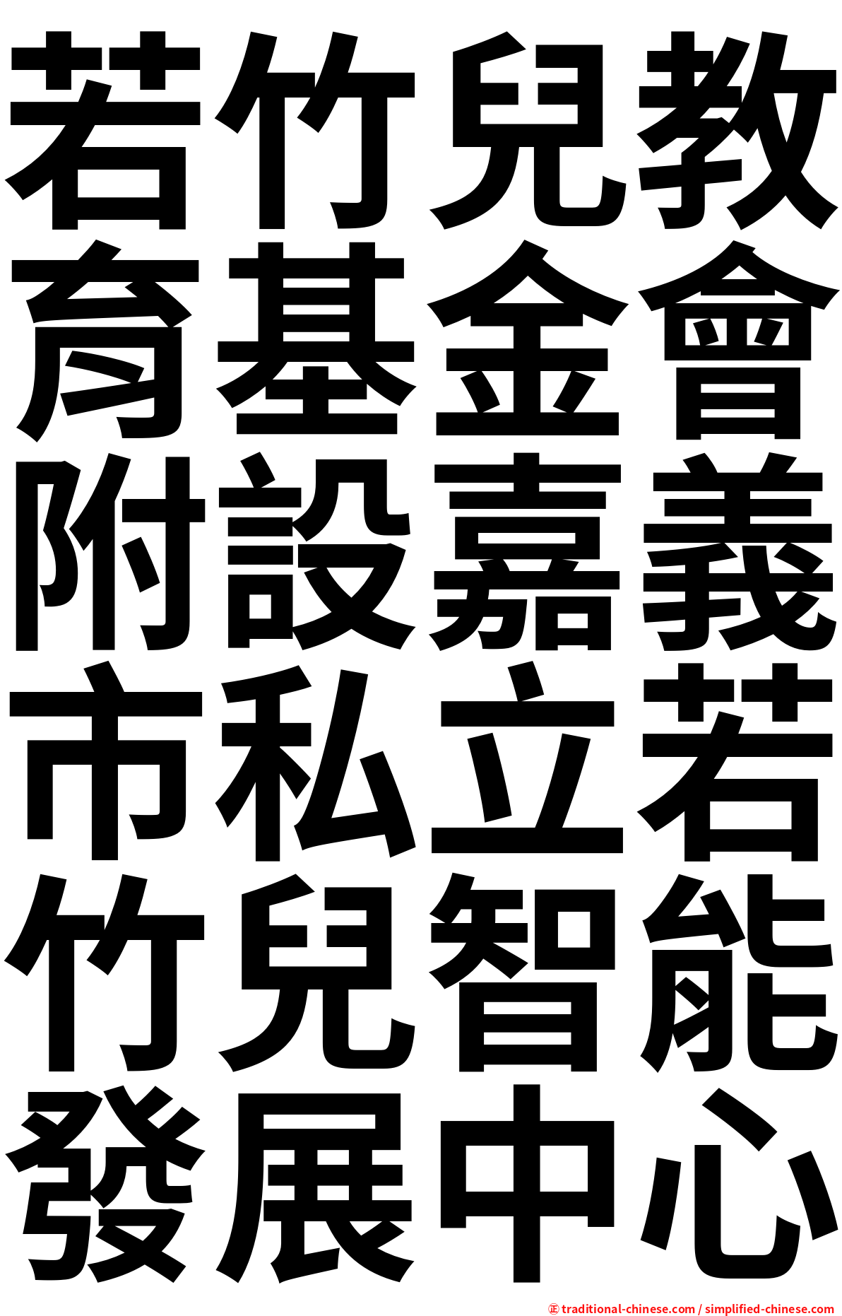 若竹兒教育基金會附設嘉義市私立若竹兒智能發展中心