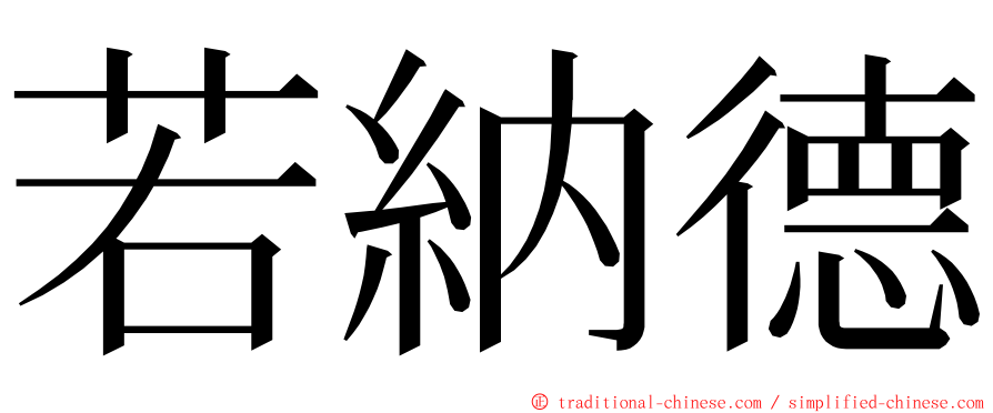 若納德 ming font