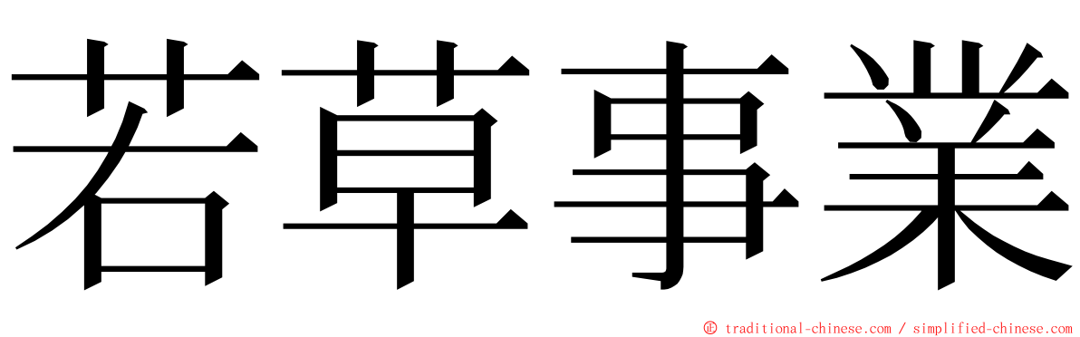 若草事業 ming font