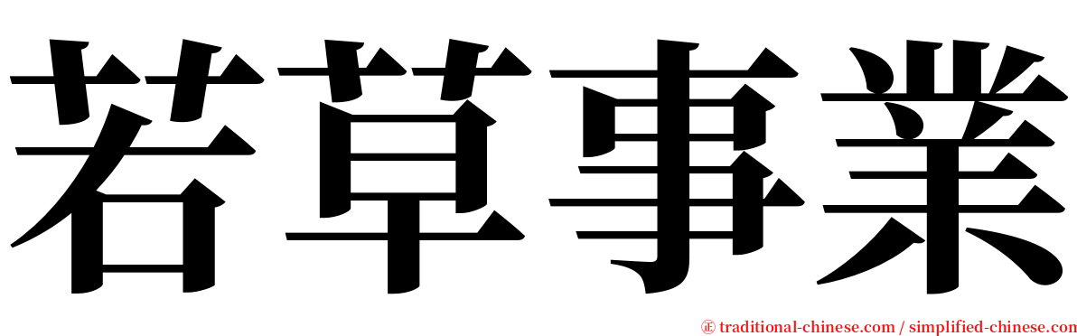 若草事業 serif font