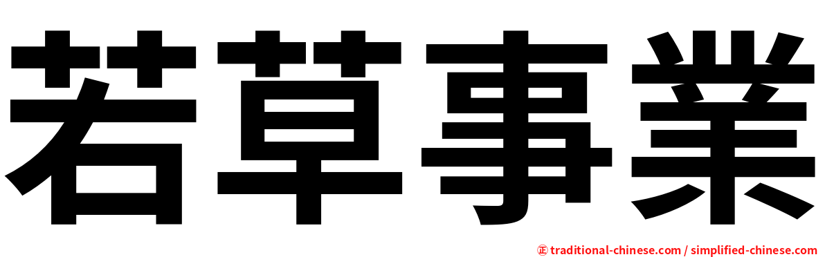 若草事業