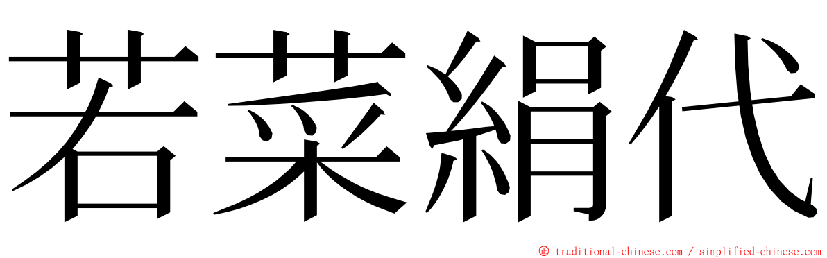 若菜絹代 ming font