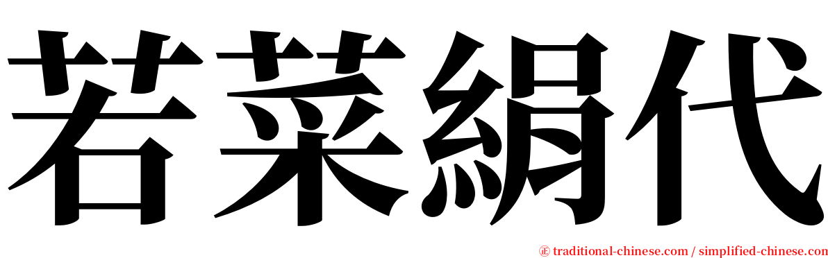 若菜絹代 serif font