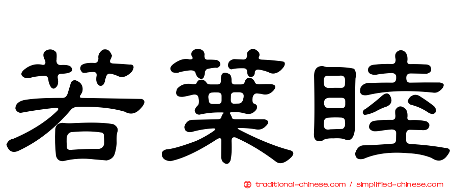 若葉睦