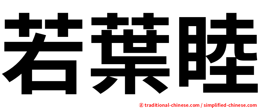 若葉睦