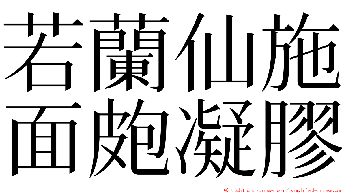 若蘭仙施面皰凝膠 ming font