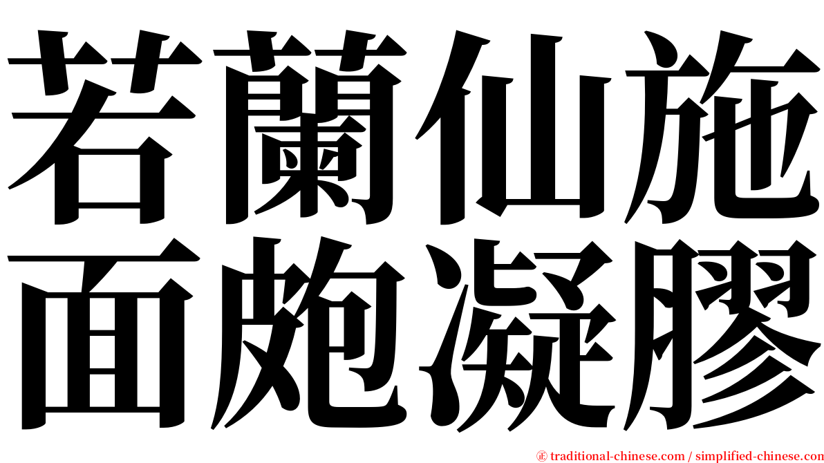 若蘭仙施面皰凝膠 serif font