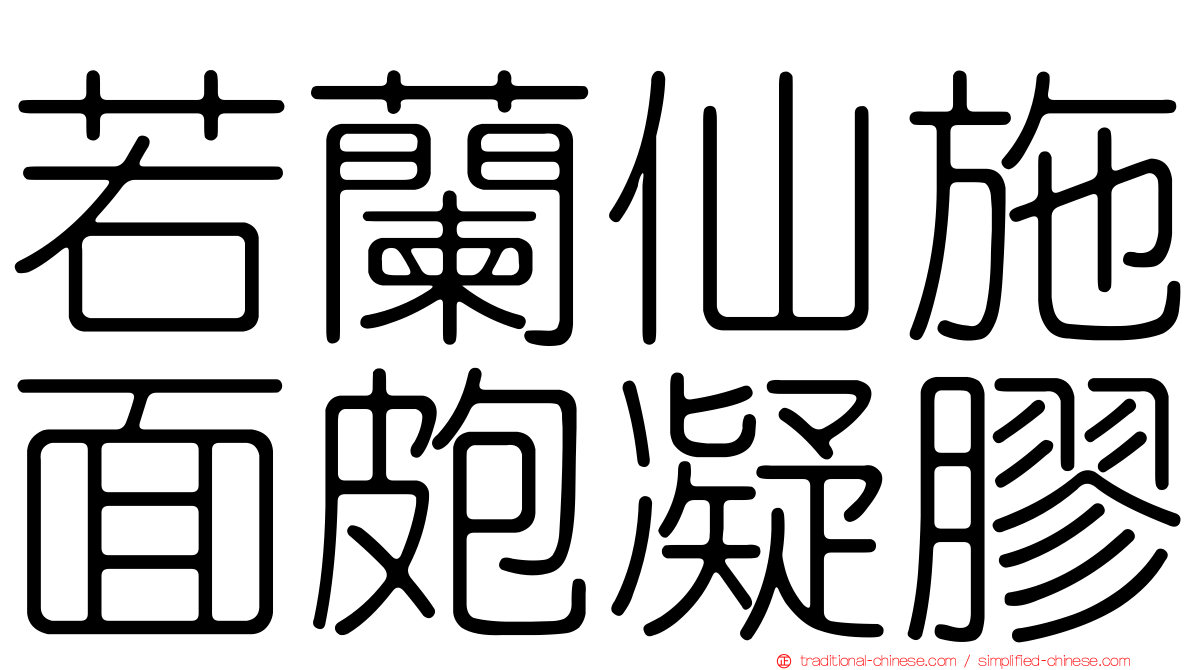 若蘭仙施面皰凝膠