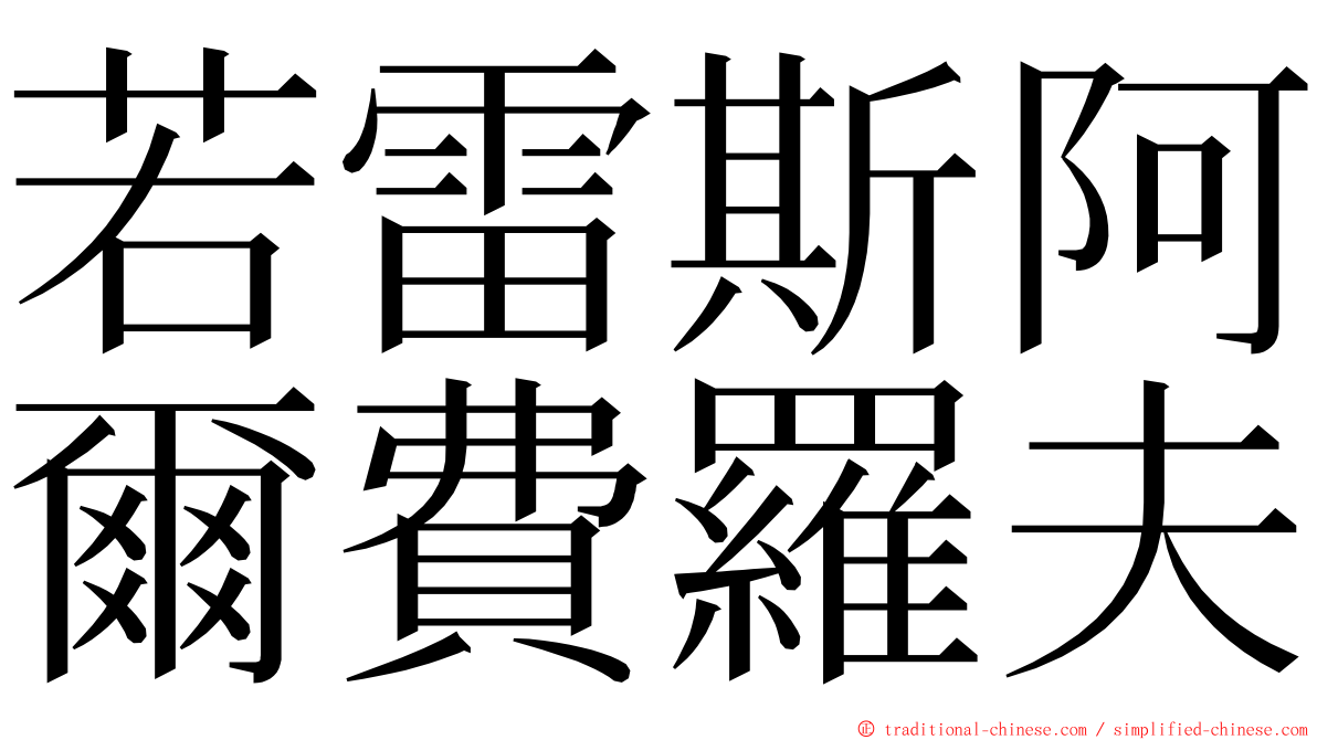 若雷斯阿爾費羅夫 ming font