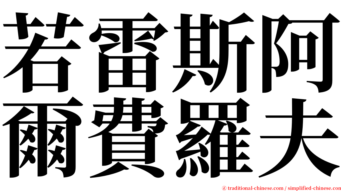 若雷斯阿爾費羅夫 serif font